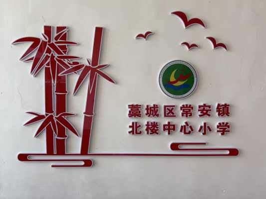 常安镇北楼中心小学_23.一楼至二楼东楼梯西墙6.jpg